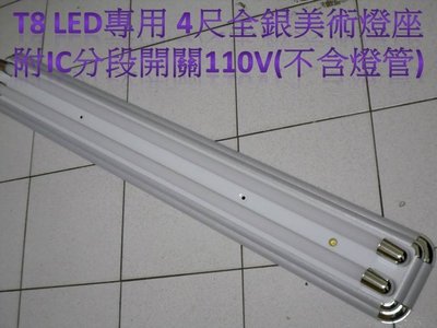 [晁光照明] 美術型雙管 T8 4尺燈座 全銀款 LED日光燈專用(不含燈管)附IC變段開關 LED燈泡