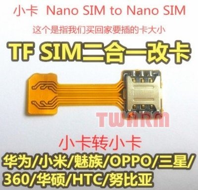 《德源科技》r)小卡延長線SIM TF SD二合一改卡卡貼 / 橫向 外接 Nano SIM 轉 Nano SIM (小轉小)