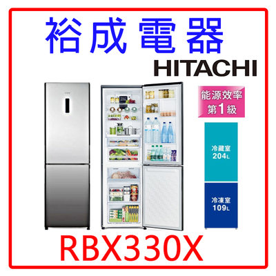【裕成電器‧來電更划算】HITACHI日立 313L雙門冰箱RBX330X另售SR-C321BV1B SR-B53D