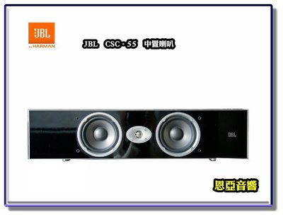 【恩亞音響】公司貨JBL CSC-55中置喇叭CS CINEMA SOUND系列