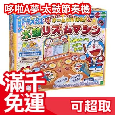 日本正版 EPOCH 哆啦A夢 太鼓節奏機 暑假娛樂玩具 多款遊戲模式 幼兒玩具 聲光玩具❤JP