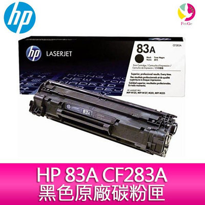 HP 83A CF283A 黑色原廠碳粉匣 適用M201dw/M125/M127/M225