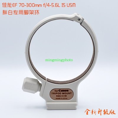 佳能 胖白腳架環EF70-300mm f/4-5.6L 28-300mm C(WII)三腳架接環