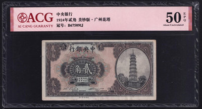 非pmg中央銀行貳角花塔1924年二角廣州花塔美鈔版愛藏評級1823