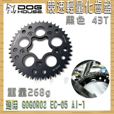 惡搞手工廠 黑色 43T 競速輕量化齒盤 鋁合金齒盤 齒盤 後齒盤 268g 適用 GOGORO2 EC-05 AI-1
