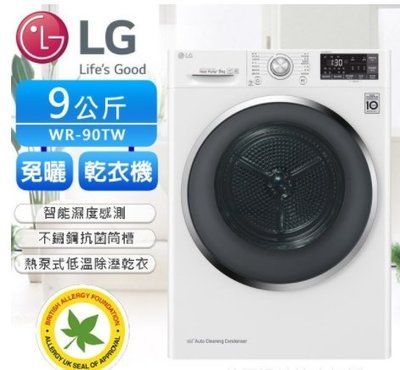 LG WR-90TW 9公斤變頻熱泵式低溫除濕免曬衣乾衣機~卓越電器