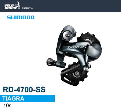 【飛輪單車】SHIMANO TIAGRA RD-4700-SS後變速器-短腿(散裝)[04400201]