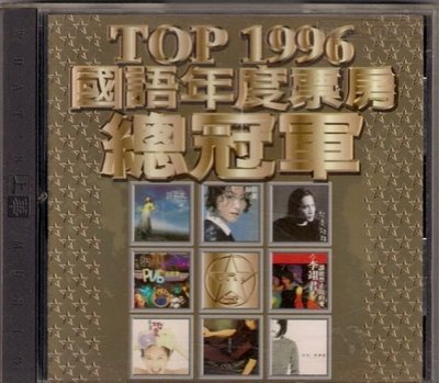 菁晶CD~  TOP 1996 國語年度票房總冠軍 ( 1996 上華唱片 ) -二手CD(託售)