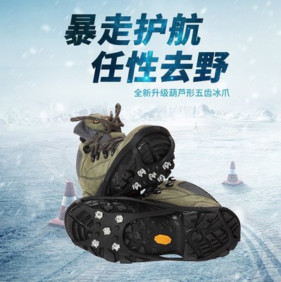 雪地防滑鞋套 葫蘆型簡易冰爪 防滑冰爪 5齒冰爪 雪地簡易防滑冰爪 一雙（2隻裝）