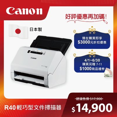 【Canon】R40 輕巧型辨公室文件掃描器( 新春購好禮☆再送7-11 $1000商品禮券)活動日期依官網為準