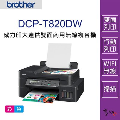 【墨坊資訊-台南市】Brother DCP-T820DW 威力印大連供 雙面商用無線複合機 印表機 免運