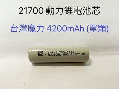 21700動力型鋰電池 台灣魔力 4200mAh  高倍率動力電池 非18650動力型鋰電池