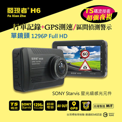 【發現者】H6 1296P單鏡 sony星光(TS碼流版)行車記錄器 台灣GPS測速/區間 贈16G