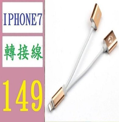 【三峽好吉市】蘋果i7耳機轉接頭iphone7雙lightning線控二合一聽歌充電 轉接線