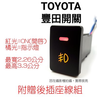 TOYOTA 豐田 ALTIS 10代 11代 原廠型 盲塞式 霧燈開關 專用開關 開關 2008-2018 08-18