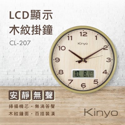 KINYO CL-207 LCD萬年曆木紋掛鐘