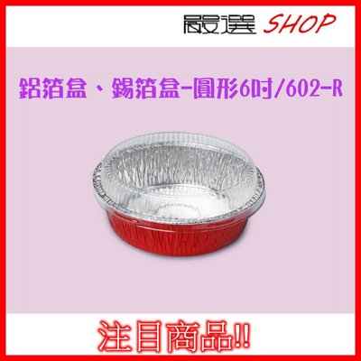 【嚴選SHOP】10入 圓形6吋紅色 (含透明蓋) 鋁箔容器 烘烤盒 錫箔盒 烤模 蛋糕模【H602R-A】