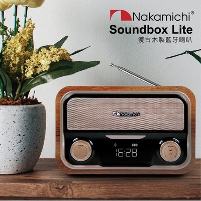 現貨 Nakamichi 日本中道 SOUNDBOX Lite 經典音箱 藍牙喇叭 復古 木紋 經典 揚聲器 音箱 含稅