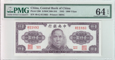 民國紙鈔 中央銀行1945年1000元 一千元 壹仟圓 PM
