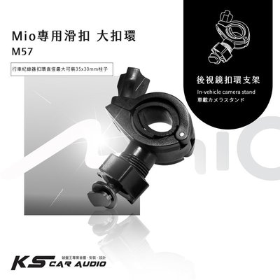 M57【Mio專用滑扣 大扣環】後視鏡扣環支架 C380 C550 C570 C572 C575｜岡山破盤王
