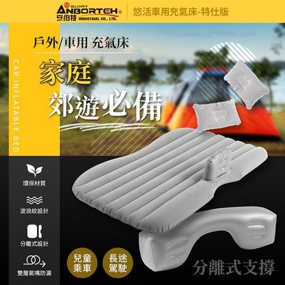 【小鳥的店】【安伯特 ABT-A117 】悠活 車用充氣床-特仕版 (買一送八/送充氣泵) 氣墊床 露營床墊 車中床