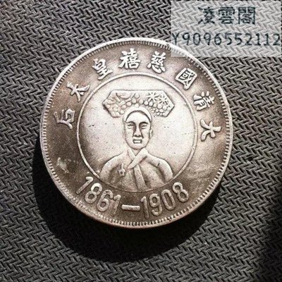 銀元太后銀元銀圓收藏銀元銀幣龍洋凌雲閣錢幣