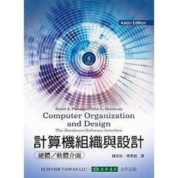 益大資訊~計算機組織與設計 : 硬體/軟體的介面, 5/e  ISBN:9789574838110 東華