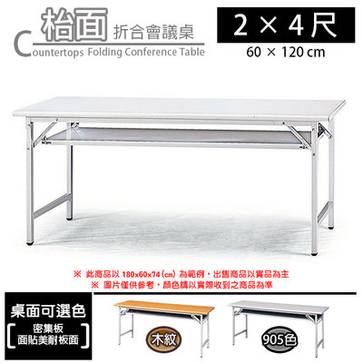 【C.L居家生活館】905色檯面折合會議桌(2x4尺)/活動桌/折疊桌/工作桌