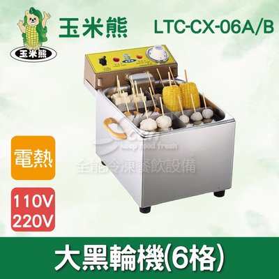 【餐飲設備有購站】玉米熊  LTC-CX-06A/B小黑輪機(6格)