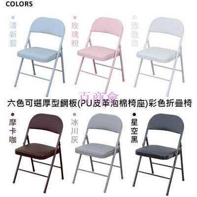【百商會】6色可選5公分厚型鋼板皮革泡棉椅座工作椅-折疊椅-橋牌椅-摺疊椅-會客椅-折合椅-洽談椅-會議椅-麻將椅-培訓椅GJ22