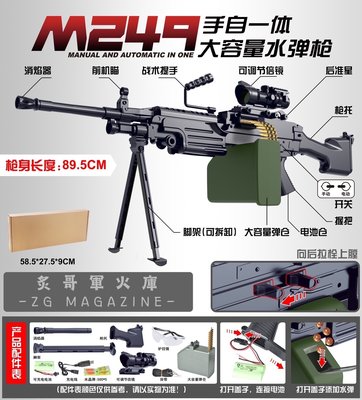 【炙哥】M249 手自一體 電動 水彈槍 89.5CM 下供彈 吃雞 露營 玩具 生存遊戲 手動 自動 二合一 45MS