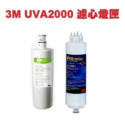 3M UVA2000紫外線殺菌淨水器濾心3CT-F021-5 燈匣3CT-F042-5【有封條有序號】