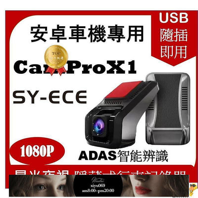 【現貨】安卓 行車記錄器 行車 紀錄器 CamProX1 AHD 前後雙錄 安卓機 專用 倒車顯影 SYECE ADAS