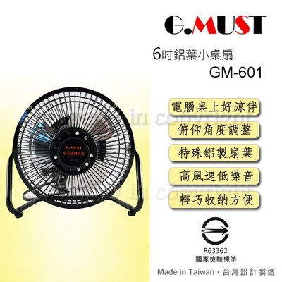 【♡ 電器空間 ♡】G.MUST 台灣通用 6吋鋁葉小桌扇 (GM-601)