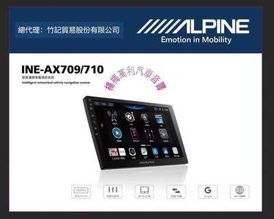 ☆楊梅高利汽車音響☆ALPINE INE-AX709/710 旗艦音質款多媒體安卓機(8核4+64G)公司貨！特價中！
