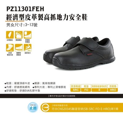 竹帆pamax鋼頭安全鞋  【 PZ11301FEH】 買鞋送單層銀纖維鞋墊  【免運費】