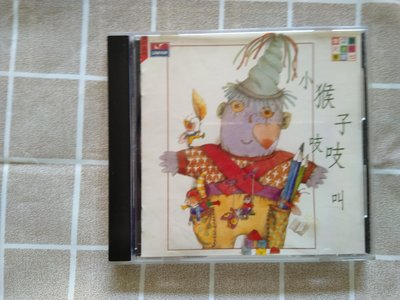 【鳳姐嚴選二手唱片】  朱宗慶兒童打擊樂[七] 小猴子吱吱叫 福茂出版