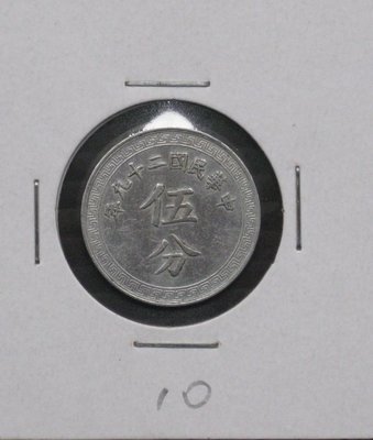 民國銀行鋁幣---民國二十九年(29年)---伍分---背布圖---10---很少見收藏