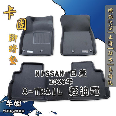 ❤牛姐汽車購物❤【日產 NISSAN 2023年 X-TRAIL 輕油電 卡固腳踏墊 專車專用】㊣台灣製㊣  T33
