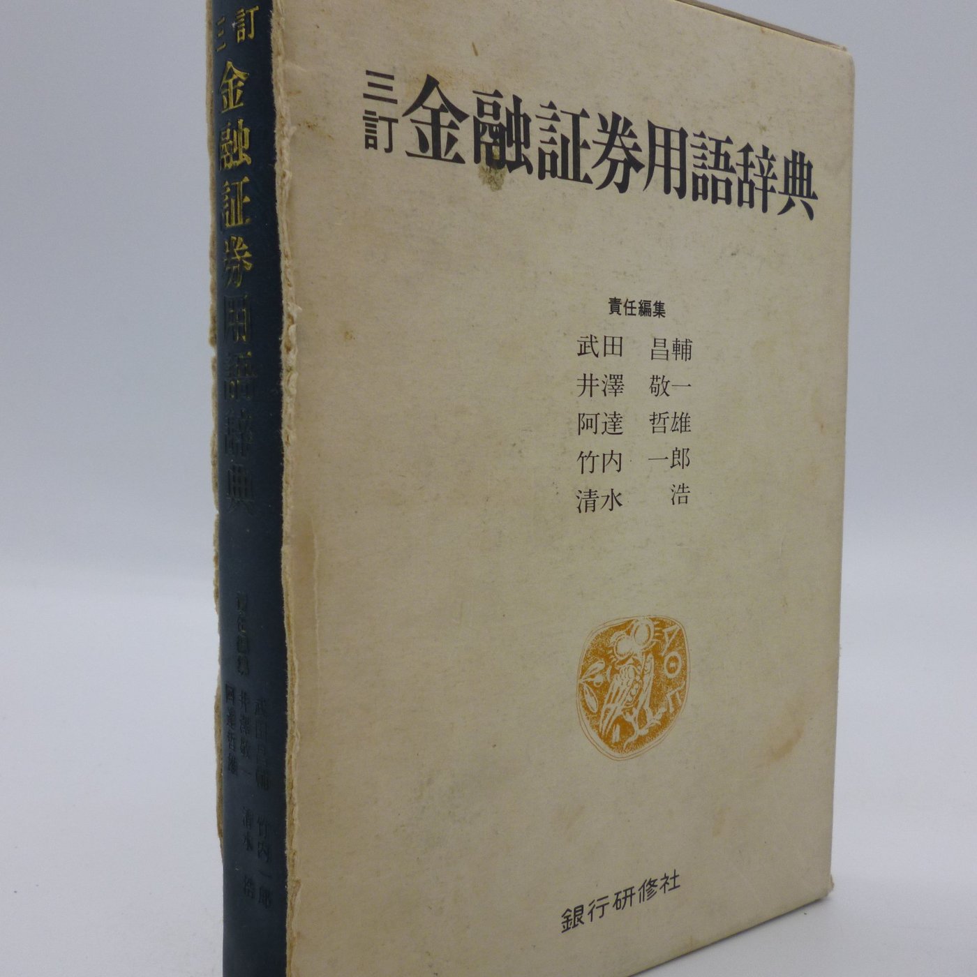 月界 重大瑕疵 金融証券用語辞典 三訂 軟精裝 附書殼 絕版 武田昌輔等 株式会社銀行研修社 日文書 字典 Aec Yahoo奇摩拍賣