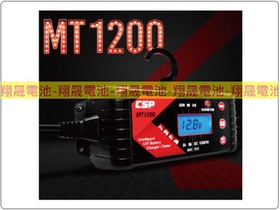 彰化員林翔晟電池- 全新 MT-1200 12V 智慧型充電器/電池檢測器