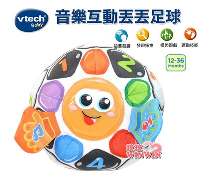 *玟玟*Vtech 音樂互動丟丟足球， 市面上唯一可手洗幼兒音樂足球，踢球、傳球或晃動足球，會聽到有趣的短語和歌曲