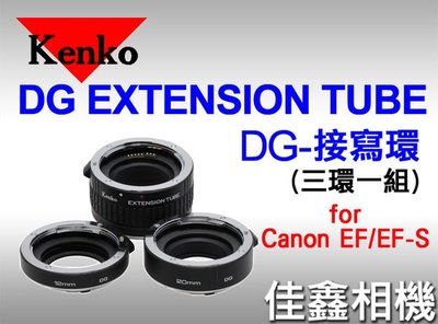 ＠佳鑫相機＠（全新品）KENKO EXTENSION TUBE SET DG 接寫環 (三環一組) 近攝 微距 for Canon 公司貨