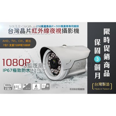 【阿宅監控屋】台灣晶片 SOI 210萬畫素 1080P影像 高清 紅外線彩色攝影機 夜視LED+防水槍型 7合1監視器