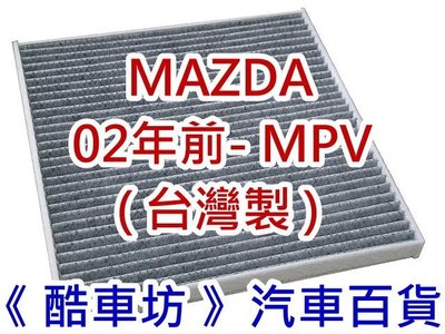 《酷車坊》原廠正廠型 顆粒式活性碳冷氣濾網 MAZDA -03年前 MPV 另 機油芯 空氣濾芯