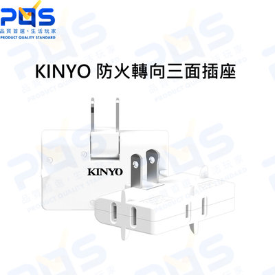 台南PQS KINYO 防火轉向三面插 (NDR-06) 延長插座 擴充插座 多角度 防火材質 轉接插座