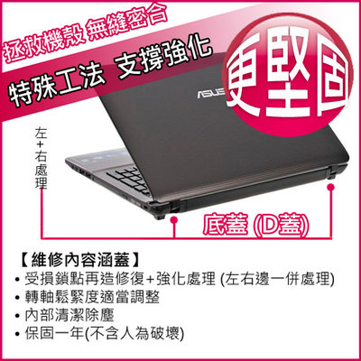 【大新北筆電】Asus K45 K45A K45V K45Vd K45Vs底蓋底殼D殼D蓋機殼維修，轉軸鎖點再造(更堅固