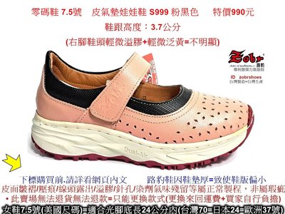 零碼鞋 7.5號 Zobr 路豹 牛皮氣墊娃娃鞋 S999 粉黑色 ( S系列 新款式) 特價990元 洞洞鞋