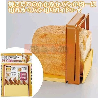 【老爹正品】 (日本製)日本進口正版 KAI貝印吐司切片器 切吐司器 切土司 可調整厚薄 切麵包 吐司切割器 切片架
