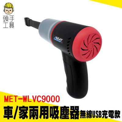 頭手工具 無限吸塵器 手持吸塵器 無線吸塵機 桌面吸塵器 家用電器 高吸力 無耗材 MET-WLVC9000